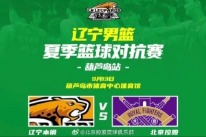 夏季籃球對抗賽-北控險勝遼寧 庫克17分&鄒雨宸16分&王少杰15分