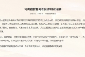 官方：國羽球員陳柏陽因病退出亞運會，何濟霆頂替出戰