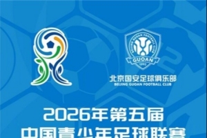 中青賽男子U20組：北京國安U20 vs 深圳新鵬城U20票務公告
