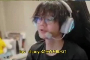 他是真少爺劉青松爆料：Shaoye坐直升機出門，家有一棟寫字樓