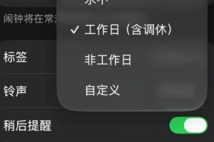 現(xiàn)在才有！iOS時(shí)鐘App 史詩(shī)級(jí)”更新——新增工作日（調(diào)休）鬧鐘