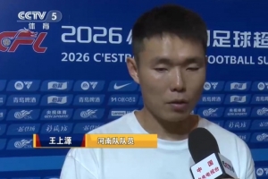 王上源：邵指導平時和我們交流很多，有利于國腳理解他的戰術思想