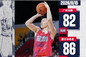 籃球挑戰(zhàn)賽-廣州龍獅不敵墨爾本老虎隊(duì) 袁照耀砍下20分7板1斷1帽