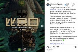 國安主帥蒙哥馬利曬海報預熱亞冠：這將是檢驗球隊實力的試金石