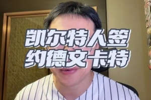 解說(shuō)：德文·卡特個(gè)矮控球一般三分更次但防守出色仍能稍稍刮一下