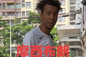 媒體人：龍獅外援摩西·布朗昨天抵達 廣州男籃三外援悉數就位