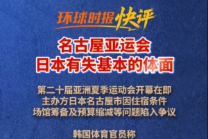 環(huán)球時報評亞運(yùn)住宿：節(jié)儉辦賽無可厚非，但日本有失基本的體面