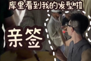 本尊的肯定！球迷剪帶有庫里品牌logo的發型 庫里看后表示很喜歡