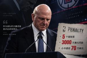 走個面！鮑爾默昨日剛聲明接受處罰 快船猛龍今日就迅速完成交易