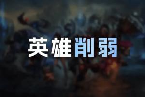 26.19版本英雄削弱：夢魘大招加CD，波比、蘭博打野削弱