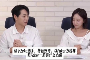 zeka：現役我第一次看到真正讀書的職業選手Faker Guma更像是人設