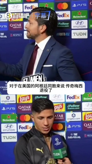 恩佐：成為梅西朋友是我的人生最大榮幸之一，他始終是我們的旗幟