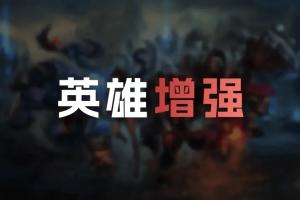 26.19版本英雄加強(qiáng)：厄斐琉斯全武器改動；螳螂、蜘蛛加強(qiáng)
