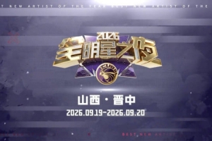 19-20日山西·晉中！CUBAL2026全明星之夜 籃網青春 邀您見證！
