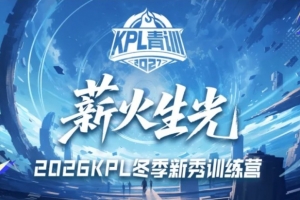 2026KPL冬季新秀訓練營開啟：Q區2500以上，成交價50%歸本人