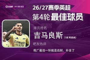 直播吧X咪咕體育|英超第4輪MVP：吉馬良斯轟世界波當選！