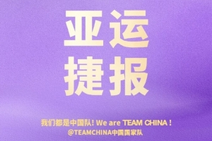 中國(guó)國(guó)家隊(duì)官博：穩(wěn)中有進(jìn) 實(shí)力在線 恭喜中國(guó)男籃挺進(jìn)四強(qiáng)！