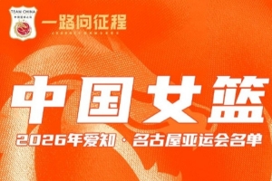 不容錯過！中國女籃周六迎戰泰國