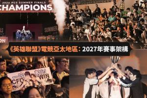 偉大無需多言！LCP官宣改制文中稱贊TSW成賽區首支BO5擊敗LPL隊伍