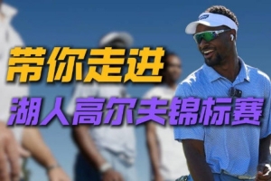 湖人隊內錦標賽幕后原聲放送！高爾夫球場歡樂多 全員綜藝感拉滿