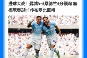 薩哈：曼城是目前最強的奪冠熱門，他們的陣容深度簡直可怕
