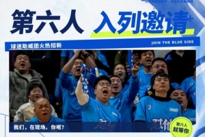 球迷助威團slogan官宣：這一季，陣容里有你！