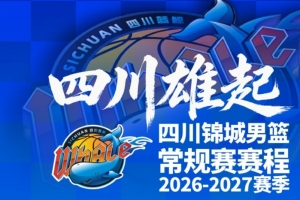 四川男籃發(fā)布新賽季賽程！10月17日主場(chǎng)揭幕戰(zhàn)打天津！