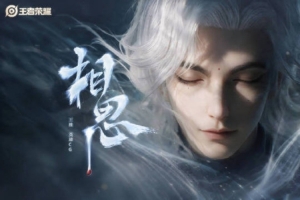 王者榮耀發布新英雄王維CG《相思》：相思無窮盡，山河皆故人