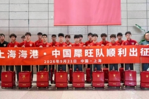 上海海港·中國(guó)犀旺隊(duì)赴法國(guó)歐塞爾出征儀式在上汽浦東足球場(chǎng)舉行