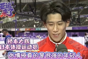 橋本大輝和岡慎之助：張博恒真的很強(qiáng)很牛，比賽很瘋狂