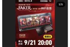 Faker金簽01最終195萬成交！原165萬買家被禁言 宣布啟動法律程序