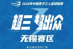 月圓開戰！2026年超三聯賽無錫大區賽中秋啟幕