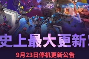 無畏契約9月23日停機公告：冠軍賽套裝震撼開售，悍狼上線