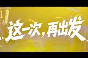 王者亞運出征宣傳片：期待在名古屋的舞臺上賽出風格、賽出水平