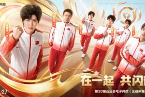 王者亞運選手海報出爐：讓五星紅旗在亞洲賽場上再度飄揚！