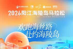 12月20日開跑！2026陽江海陵島馬拉松官宣定檔