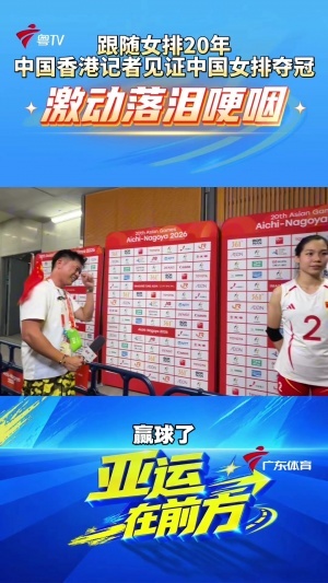 中國女排亞運奪冠！中國香港記者落淚：我跟著20年了，真的很激動