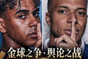 金球之爭·輿論之戰(zhàn)！姆巴佩、亞馬爾9月專訪不斷，高能語錄盤點