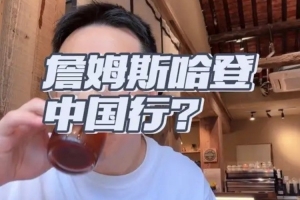 解說：哈登為何沒中國行？持槍案與電瓶車違規(guī)致審批難通過