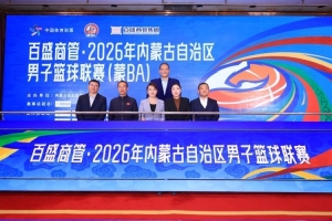 2026內(nèi)蒙古男籃聯(lián)賽（蒙BA）新聞發(fā)布會暨抽簽儀式在呼和浩特舉辦