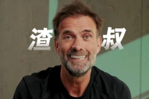 克洛普向中國球迷問好：我是渣叔，很自豪有專屬昵稱，謝謝支持