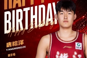真摯的祝福！祝浙江男籃球員唐榕澤19歲生日快樂！