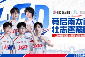 LGD官宣英雄聯(lián)盟分部落地湖州：競啟南太湖，壯志逐巔峰