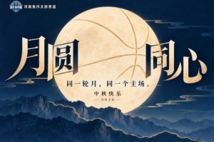 月圓同心｜焦作文投籃球俱樂部祝大家中秋快樂！