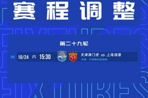 官方：中超第29輪津門虎vs海港比賽地調(diào)整為天津泰達(dá)足球場