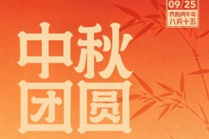 月圓人安，共赴圓滿 成都蓉城祝每一位朋友中秋喜樂，闔家順遂！