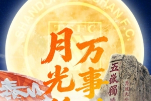 月光所至，萬事勝意！山東泰山俱樂部祝大家中秋快樂、闔家安康！