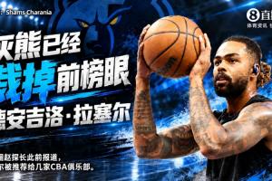 下一站在哪？Shams：灰熊已裁掉后衛拉塞爾 此前傳聞CBA球隊有意