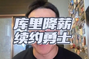 解說：庫里降薪續約勇士留空間助球隊明夏補強 續寫一人一城故事