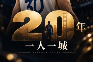 庫里選擇降薪續約 連續獨占聯盟最高薪延續時間將定格在10年